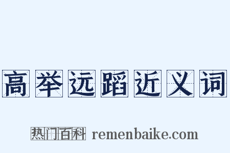 高举远蹈近义词是什么意思的图片